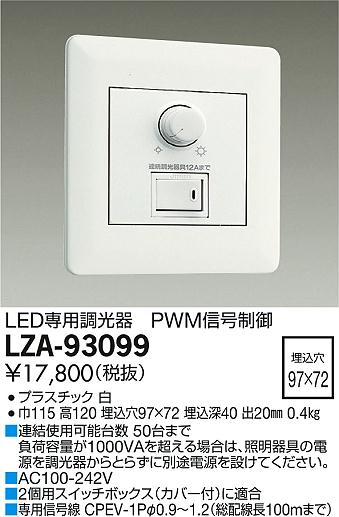 DAIKO 大光電機 PWM信号制御調光器 LZA-93099 | 商品情報 | LED照明