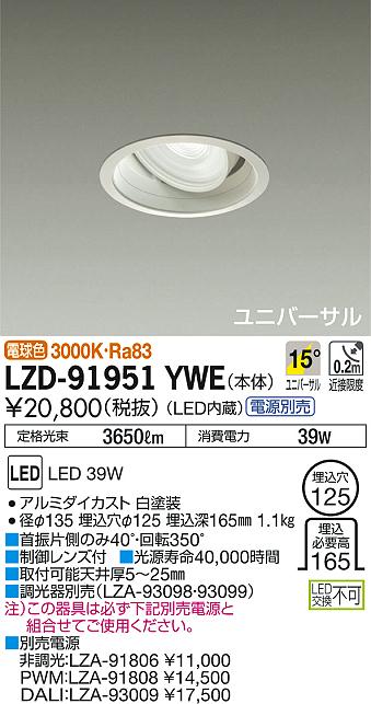 DAIKO 大光電機 LEDユニバーサルダウンライト(電源別売) LZD-93125GBW DAIKO 大光電機 ユニバーサルダウンライト LZD-91951YWE | 商品情報