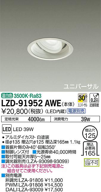 DAIKO 大光電機 ユニバーサルダウンライト LZD-91952AWE | 商品情報 | LED照明器具の激安・格安通販・見積もり販売 照明倉庫 -LIGHTING DEPOT DAIKO 大光電機 ユニバーサルダウンライト LZD-91952AWE | 商品情報 | LED照明器具の激安・格安通販・見積もり販売 照明倉庫 -LIGHTING DEPOT