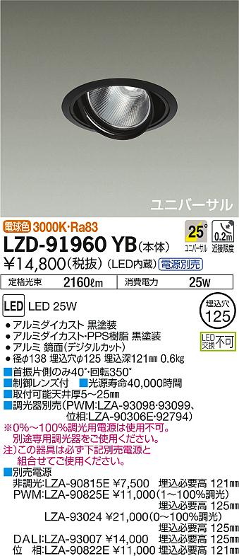 DAIKO 大光電機 ユニバーサルダウンライト LZD-91960YB | 商品情報