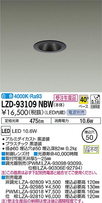 DAIKO 大光電機 ダウンライト LZD-93109NBW | 商品情報 | LED照明器具
