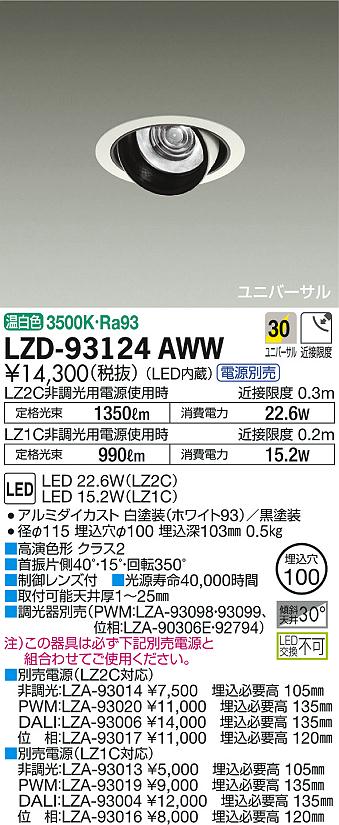 DAIKO 大光電機 ユニバーサルダウンライト LZD-93124AWW | 商品情報