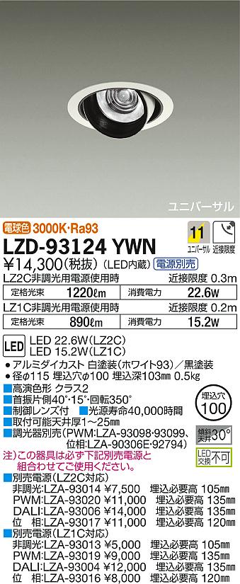 DAIKO 大光電機 ユニバーサルダウンライト LZD-93124YWN | 商品情報