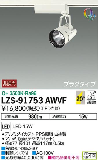 DAIKO 大光電機 スポットライト LZS-91753AWVF | 商品情報 | LED