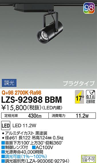 DAIKO 大光電機 スポットライト LZS-92988BBM | 商品情報 | LED照明