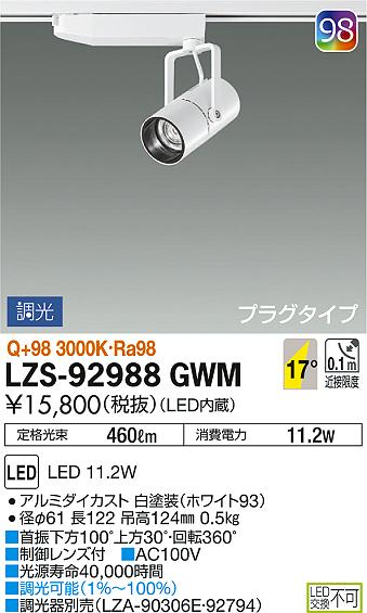 DAIKO 大光電機 スポットライト LZS-92988GWM | 商品情報 | LED照明 ... ダイコー スポットライト 3個セット