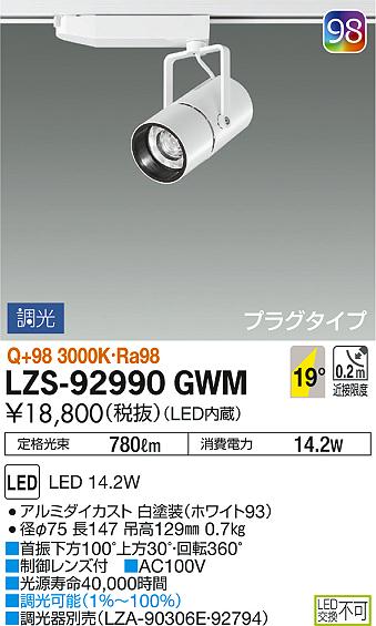 DAIKO 大光電機 スポットライト LZS-92990GWM | 商品情報 | LED照明