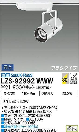 DAIKO 大光電機 スポットライト LZS-92992WWW | 商品情報 | LED