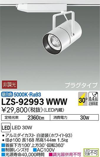 DAIKO 大光電機 スポットライト LZS-92993WWW | 商品情報 | LED