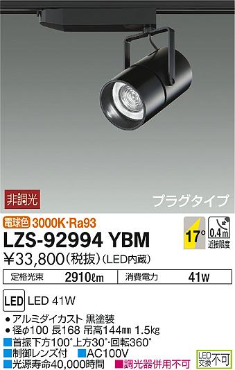 DAIKO 大光電機 スポットライト LZS-92994YBM | 商品情報 | LED