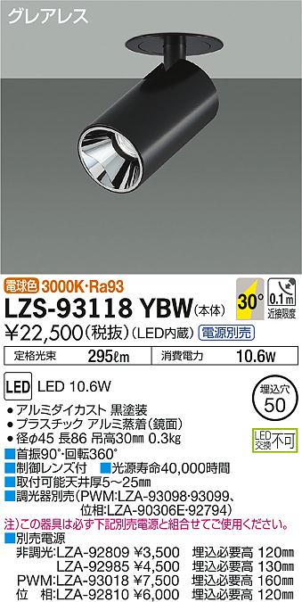 DAIKO 大光電機 ダウンスポット LZS-93118YBW | 商品情報 | LED照明