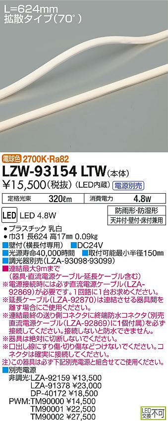 DAIKO 大光電機 アウトドアラインライト LZW-93154LTW | 商品情報