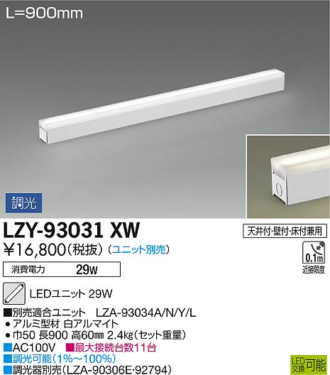 DAIKO 大光電機 間接照明用器具 LZY-93031XW | 商品情報 | LED照明器具