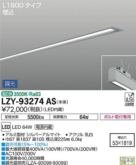 DAIKO 大光電機 埋込ベースライト LZY-93274AS | 商品情報 | LED照明