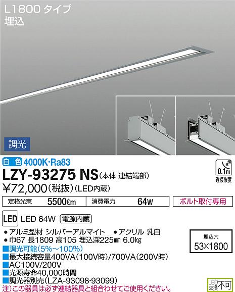 ★ 専用 DAIKO 大光電機 埋込ベースライト LZY-93275NS | 商品情報 | LED