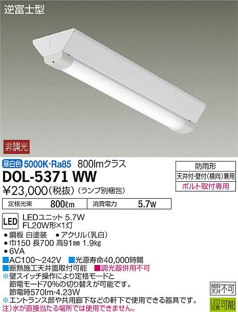 DAIKO 大光電機 軒下ベースライト DOL-5371WW | 商品情報 | LED照明