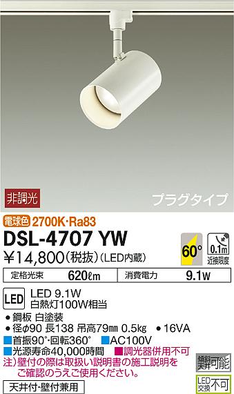 DAIKO 大光電機 スポットライト DSL-4707YW | 商品情報 | LED照明器具