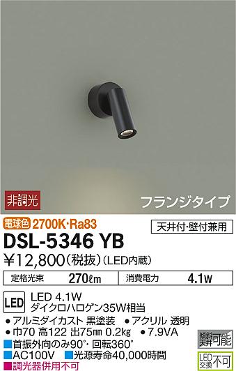 DAIKO 大光電機 スポットライト DSL-5346YB | 商品情報 | LED照明器具