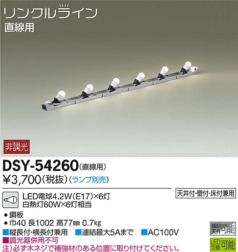 DAIKO 大光電機 間接照明用器具 DSY-54260 | 商品情報 | LED照明器具の 