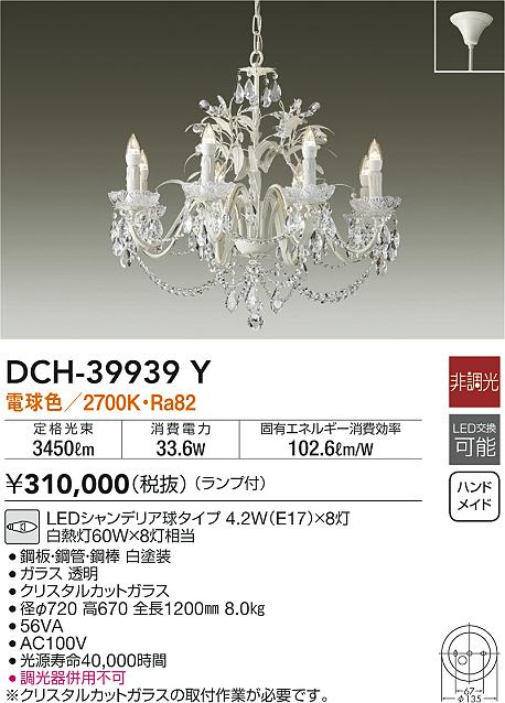 DAIKO 大光電機 シャンデリア DCH-39939Y | 商品情報 | LED照明器具の