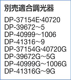 DAIKO 大光電機 シーリング DCL-40642YG | 商品情報 | LED照明器具の