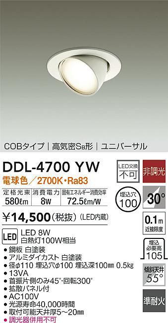 DAIKO 大光電機 ユニバーサルダウンライト DDL-4700YW | 商品情報