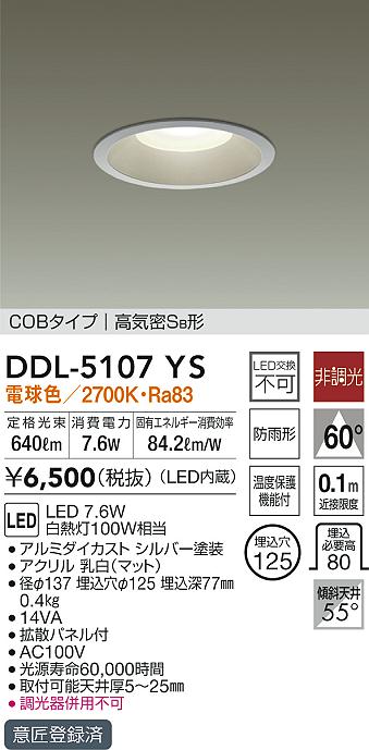 DAIKO 大光電機 ダウンライト(軒下兼用) DDL-5107YS | 商品情報 | LED