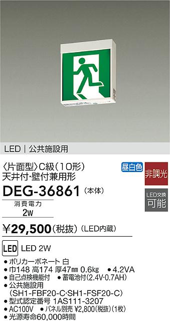 DAIKO 大光電機 誘導灯/片面型 DEG-36861 | 商品情報 | LED照明