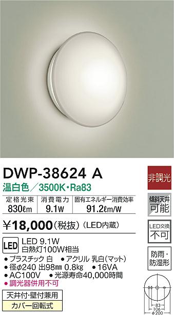 DAIKO 大光電機 浴室灯 DWP-38624A | 商品情報 | LED照明器具の DAIKO 大光電機 浴室灯 DWP-38624A | 商品情報 | LED照明器具の