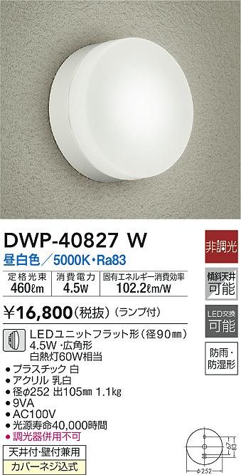 往復送料無料 ※メーカー欠品中※ 大光電機 LED防雨 防湿形器具 DWP40823W 工事必要