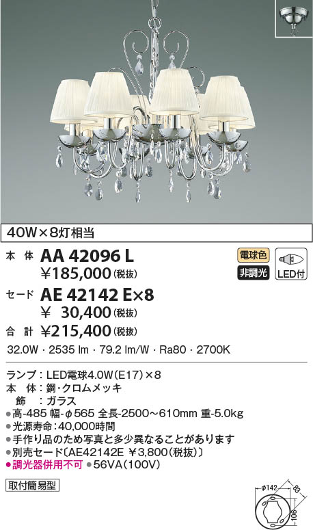 KOIZUMI コイズミ照明 シャンデリア AA42096L | 商品情報 | LED照明