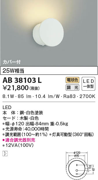 KOIZUMI コイズミ照明 LEDブラケット AB38103L