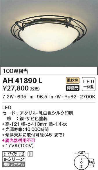 KOIZUMI コイズミ照明 小型シーリング AH41890L | 商品情報 | LED照明