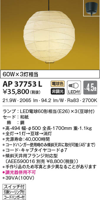 KOIZUMI コイズミ照明 和風ペンダント AP37753L | 商品情報 | LED照明