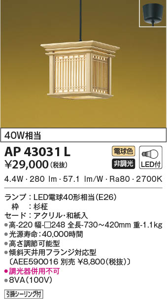 KOIZUMI コイズミ照明 和風ペンダント AP43031L | 商品情報 | LED照明器具の激安・格安通販・見積もり販売 照明倉庫  -LIGHTING DEPOT-