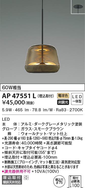 KOIZUMI コイズミ照明 ペンダント AP47551L | 商品情報 | LED照明器具