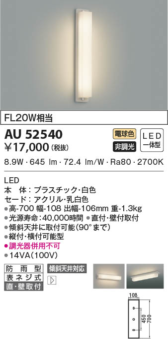 KOIZUMI コイズミ照明 防雨型ブラケット AU52540 | 商品情報 | LED照明 ...