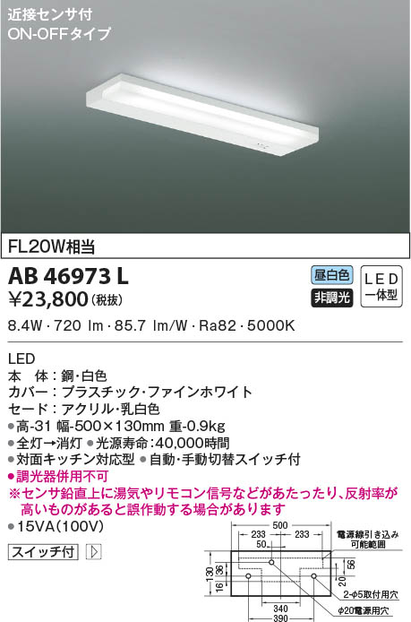 KOIZUMI コイズミ照明 流し元灯 AB46973L | 商品情報 | LED照明器具の 