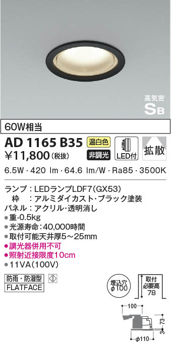 KOIZUMI コイズミ照明 高気密SBダウンライト AD1165B35 | 商品情報