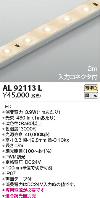 KOIZUMI コイズミ照明 テープライト AL92113L | 商品情報 | LED照明