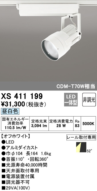 ODELIC オーデリック スポットライト XS411199 | 商品情報 | LED照明