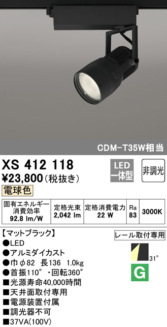ODELIC オーデリック スポットライト XS412118 | 商品情報 | LED照明器具の激安・格安通販・見積もり販売 照明倉庫  -LIGHTING DEPOT-