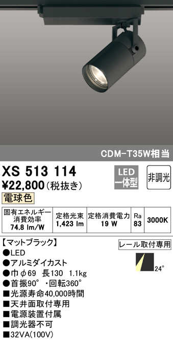 ODELIC オーデリック スポットライト XS513114 | 商品情報 | LED照明