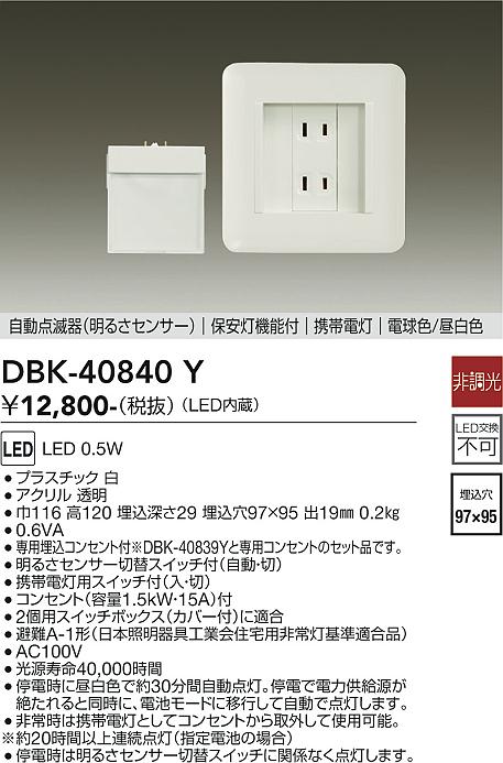 DAIKO 大光電機 保安灯 DBK-40840Y | 商品情報 | LED照明器具の激安