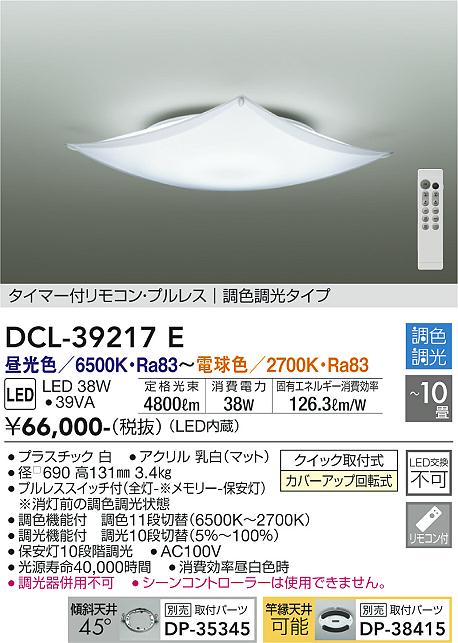 DAIKO LEDシーリングライト DCL-39217E 10畳 口径690 DAIKO 大光電機 調色シーリング DCL-39217E | 商品情報 | LED