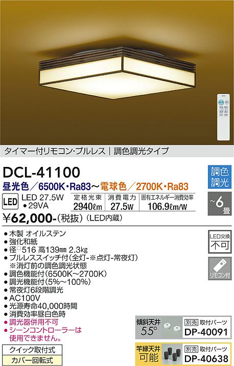 DAIKO 大光電機 和風調色シーリング DCL-41100 | 商品情報 | LED照明