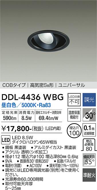 DAIKO 大光電機 ユニバーサルダウンライト DDL-4436WBG | 商品情報