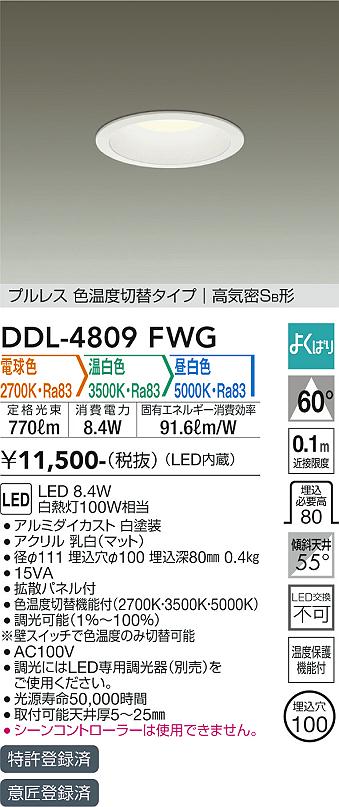 DAIKO 大光電機 色温度切替ダウンライト DDL-4809FWG | 商品情報