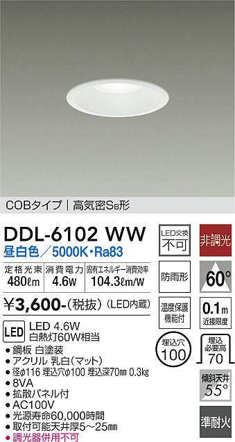 DAIKO 大光電機 ダウンライト(軒下兼用) DDL-6102WW | 商品情報 | LED ...