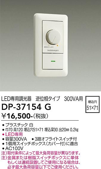 DAIKO 大光電機 LED専用逆位相制御調光器 DP-37154G | 商品情報 | LED 
